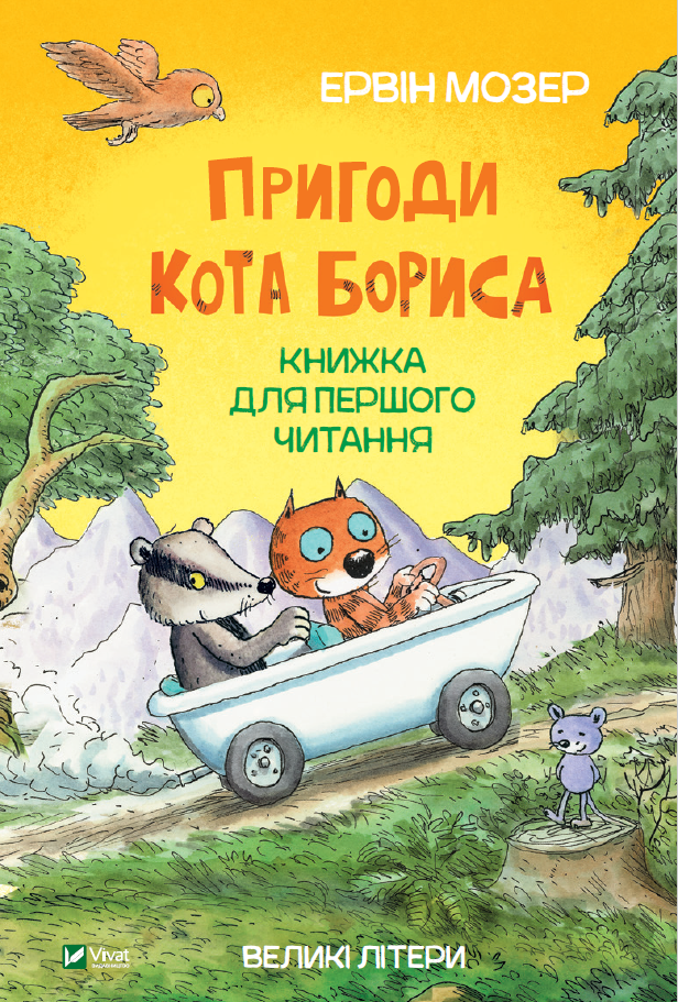 

Пригоди кота Бориса