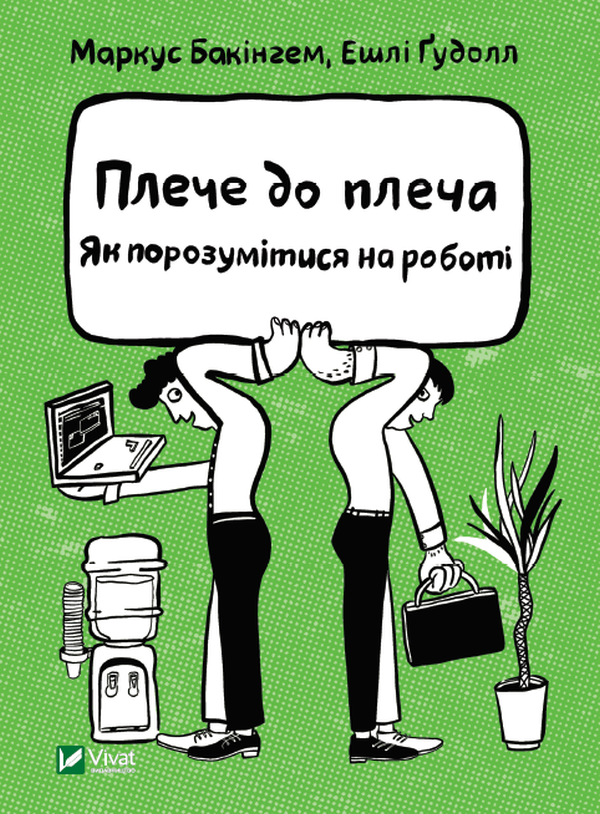 

Плече до плеча. Як порозумітися на роботі