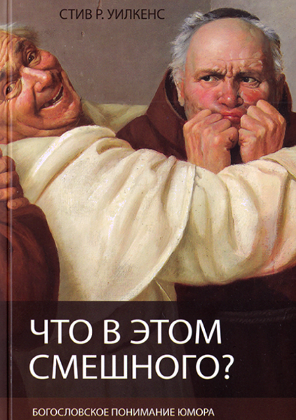 

Что в этом смешного Богословское понимание юмора