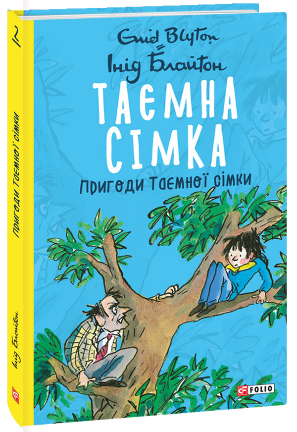 

Таємна сімка. Книга 2. Пригоди Таємної сімки