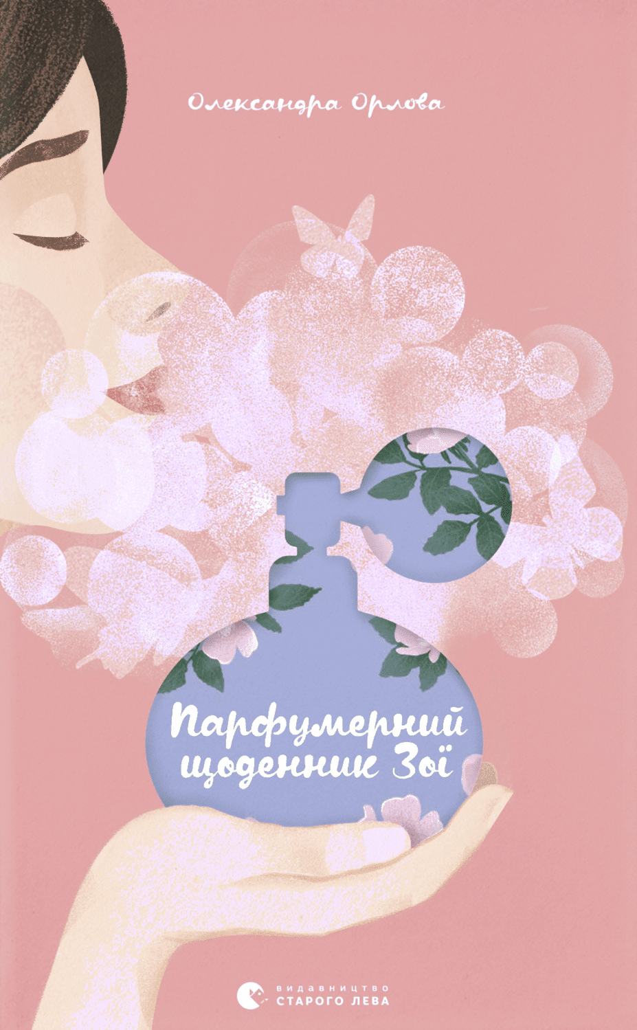

Парфумерний щоденник Зої