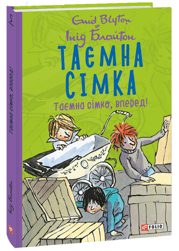 

Таємна сімка. Книга 5. Таємна сімко, вперед!