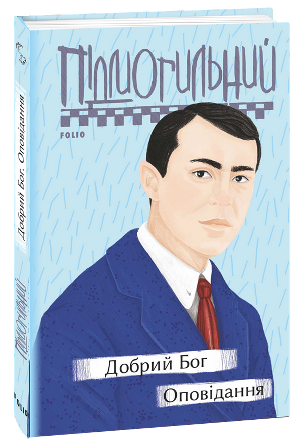 

Добрий Бог. Оповідання