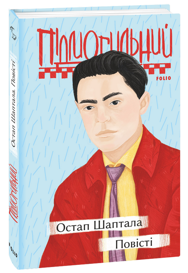 

Остап Шаптала. Повісті