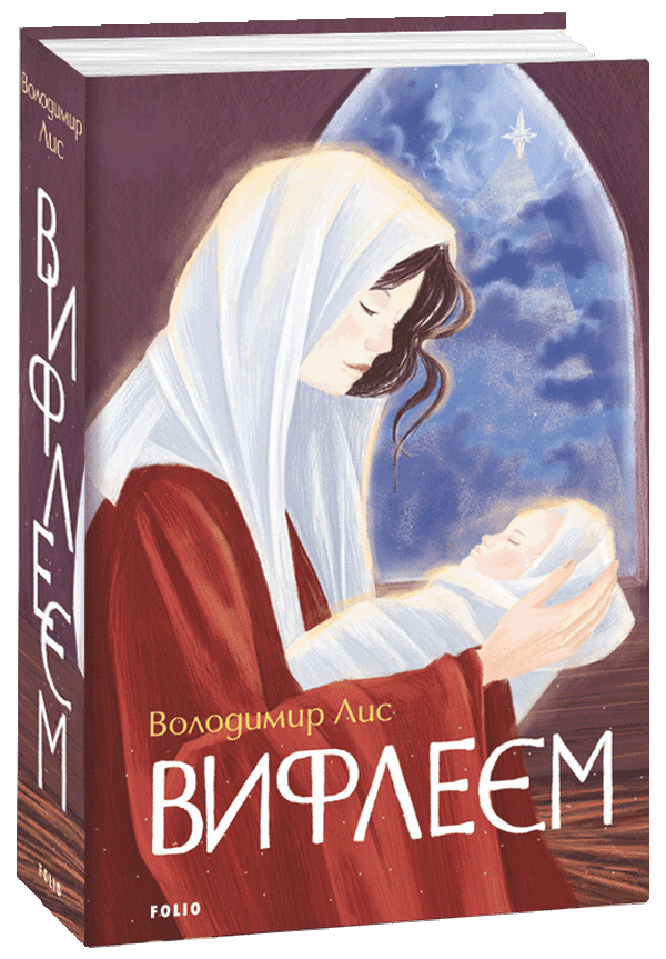 

Віфлеєм