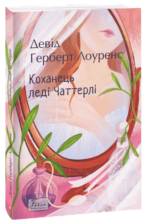 

Коханець леді Чаттерлі