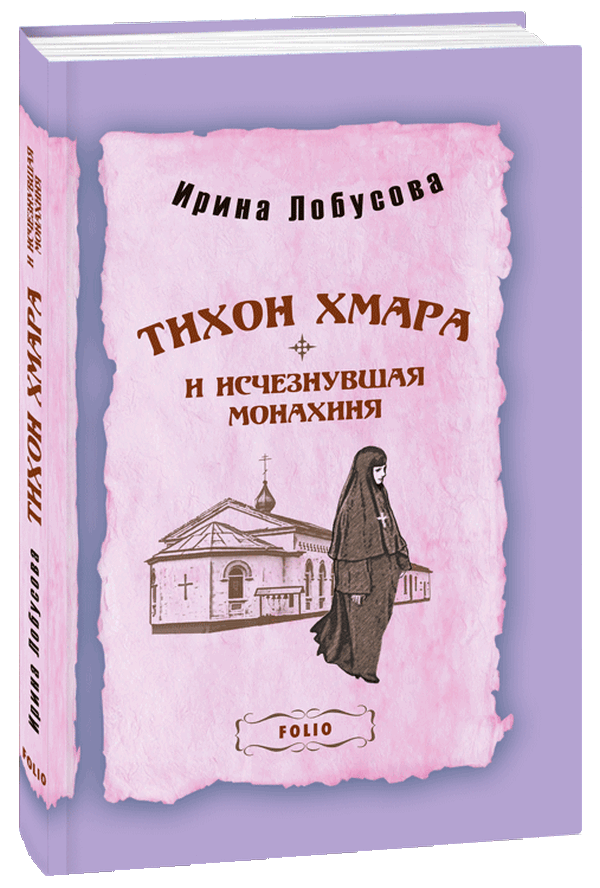 

Тихон Хмара и исчезнувшая монахиня