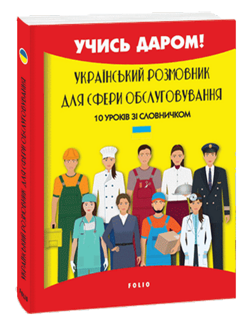 Український розмовник для сфери обслуговування. 10 уроків зі словничком — фото 3