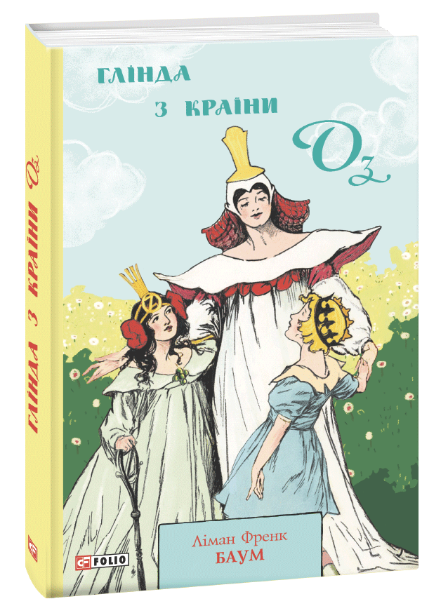 

Глінда з Країни Оз