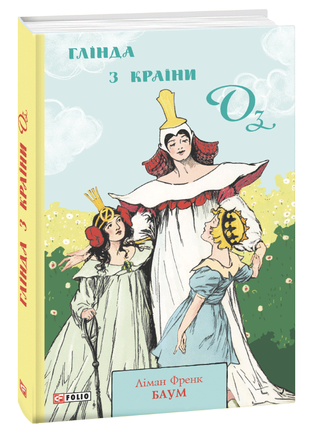 [object Object] «Глінда з Країни Оз», автор Лаймен Фрэнк Баум - фото №1