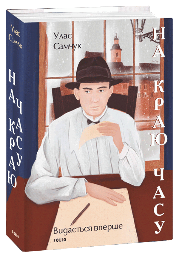 Книга «На краю часу» – Улас Самчук, купити за ціною 465 на YAKABOO: 978 ...