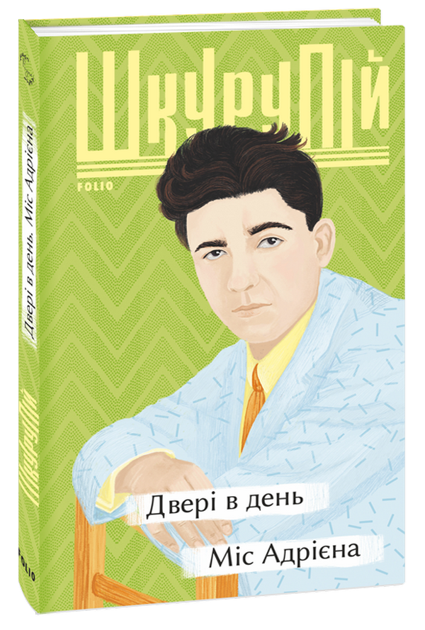 [object Object] «Двері в день. Міс Адрієна», автор Гео Шкурупій - фото №1