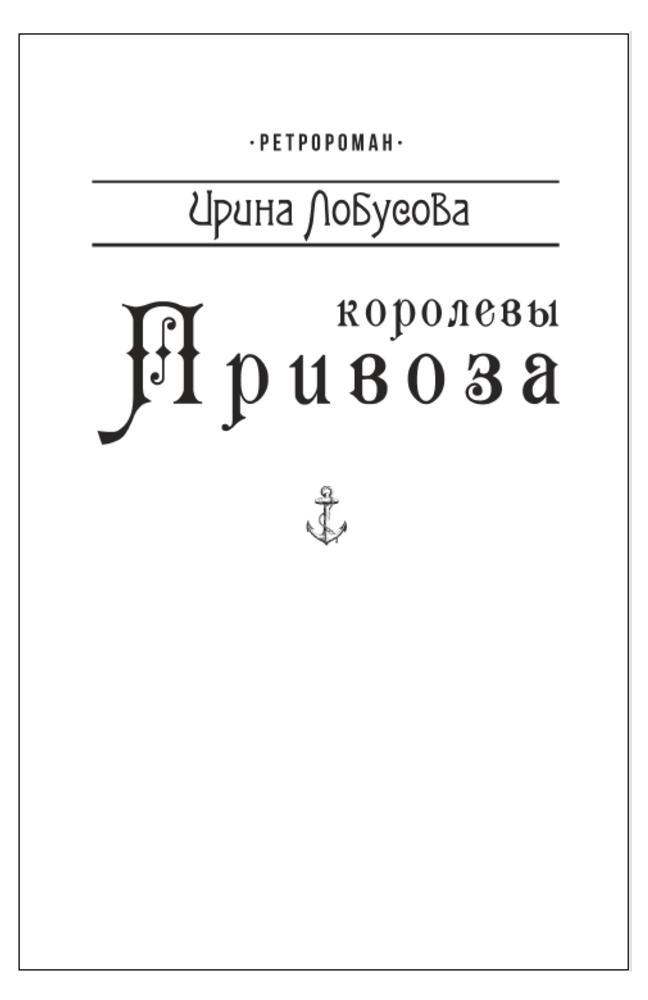 [object Object] «Королевы Привоза (для слабозорих)», автор Ирина Лобусова - фото №1