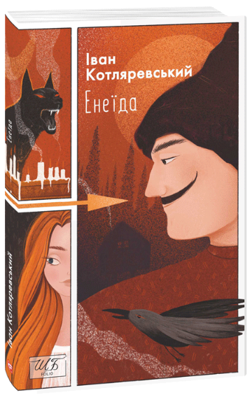 

Енеїда