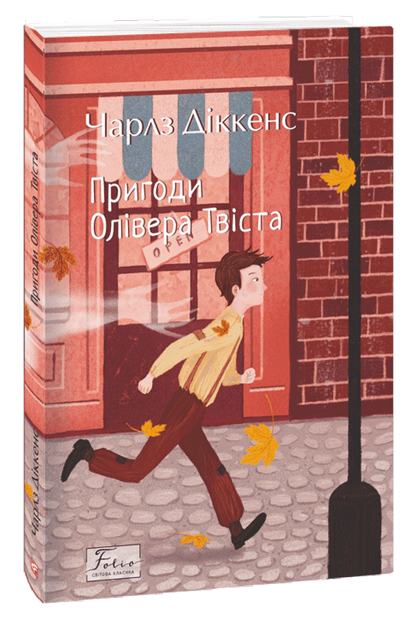

Пригоди Олівера Твіста