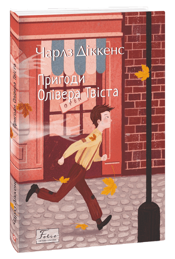 [object Object] «Пригоди Олівера Твіста», автор Чарльз Диккенс - фото №1