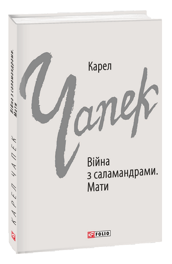 

Війна з саламандрами. Мати