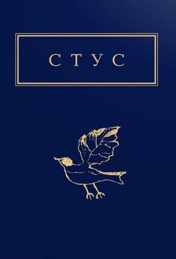 

Василь Стус. Палімпсести