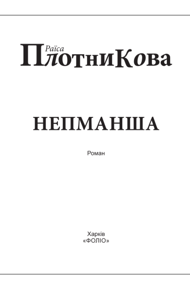 

Непманша (для слабозорих)