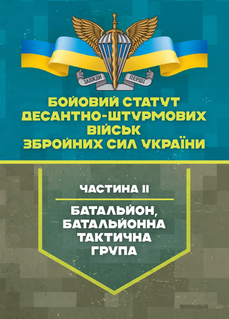 Обкладинка видання Бойовий статут Десантно-штурмових військ Збройних Сил України. Частина 2 (батальйон, батальйонна тактична група)
