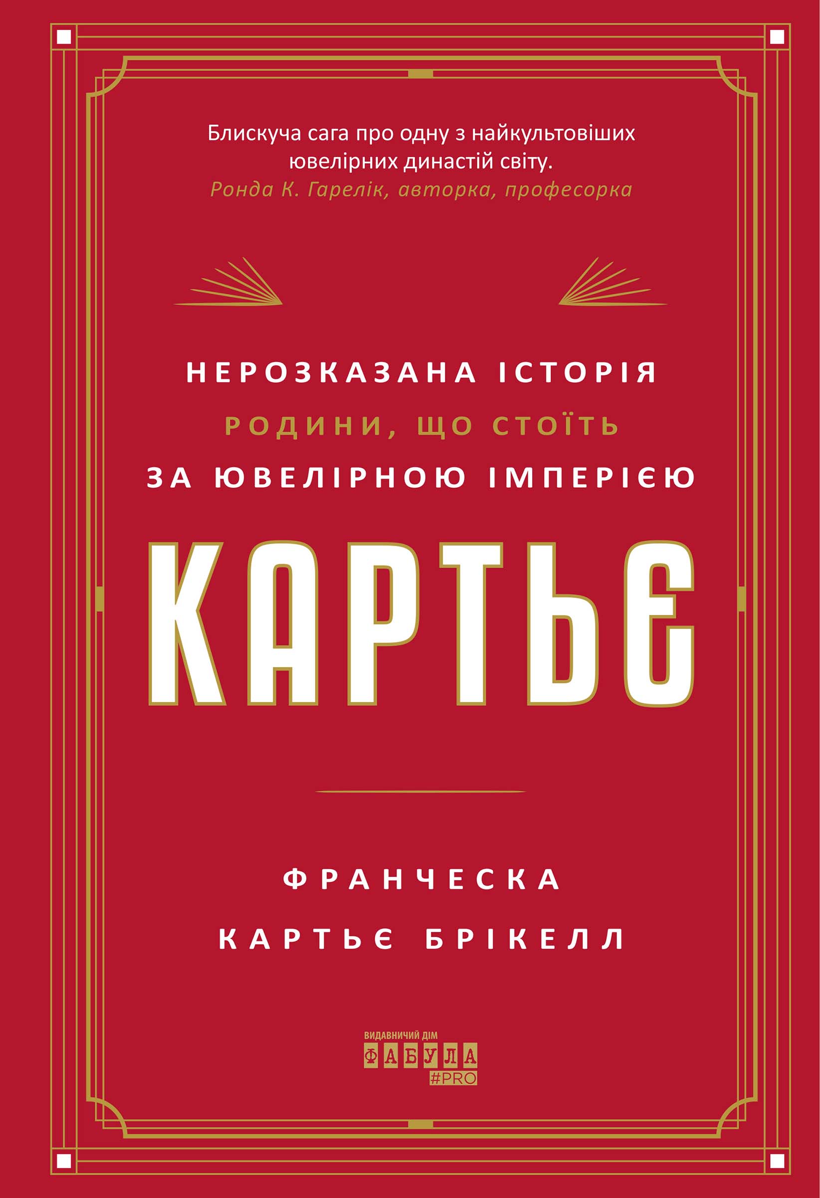 Обкладинка видання Картьє. Нерозказана історія родини, що стоїть за ювелірною імперією