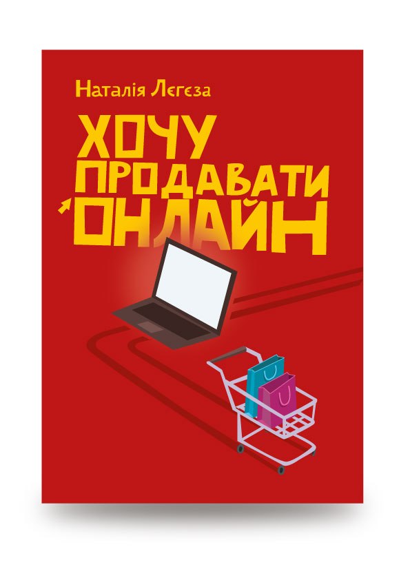 Обкладинка видання Хочу продавати онлайн