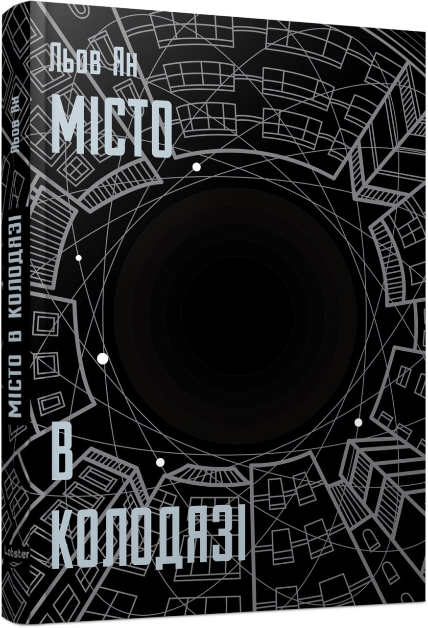 Місто в колодязі — фото 2