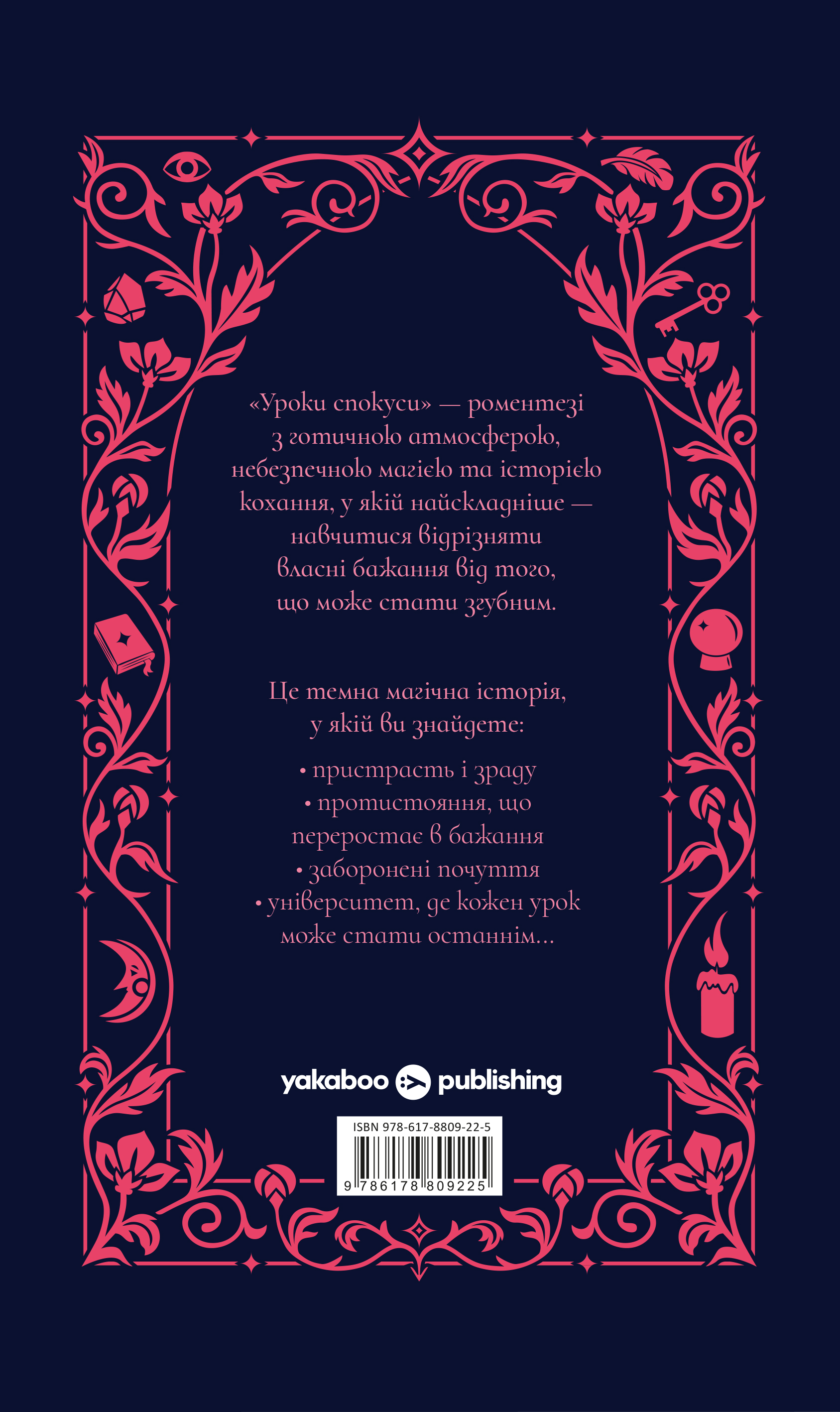 Уроки спокуси — фото 2