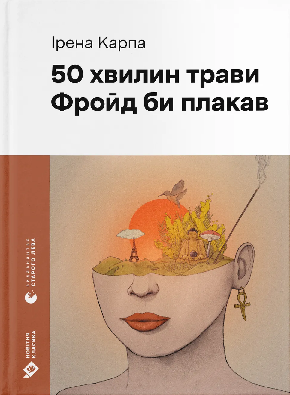 Обкладинка видання 50 хвилин трави. Фройд би плакав