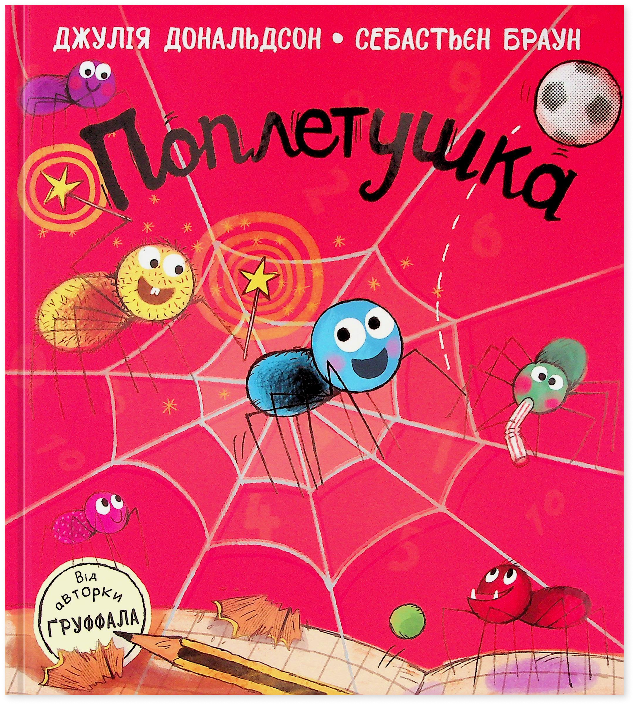 δ MOE POP SP 9-nine-Special book Книга «Поплетушка» – Джулия Дональдсон, купить по цене 344 на