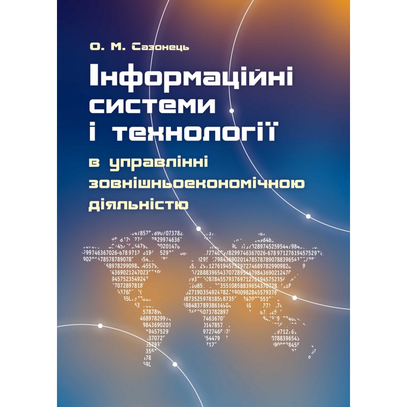 

Інформаційні системи і технології в управлінні зовнішньоекономічною діяльністю. Навчальний посібник рекомендовано МОН України