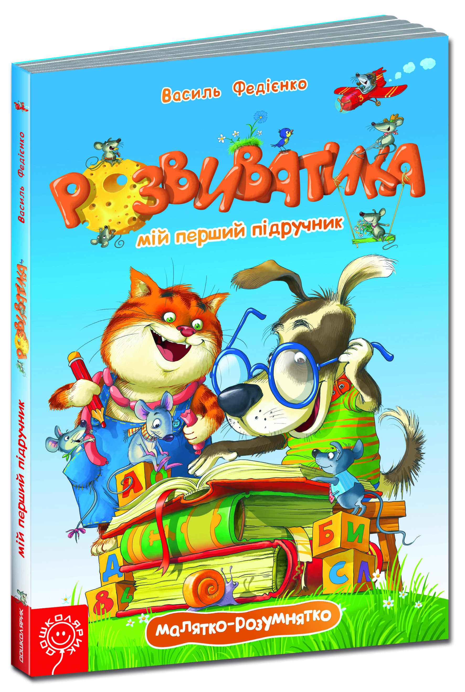 

Розвиватика. Мій перший підручник