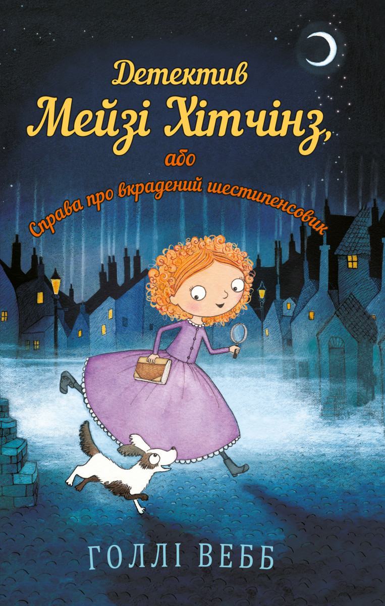 

Детектив Мейзі Хітчінз, або Справа про вкрадений шестипенсовик. Книга 1
