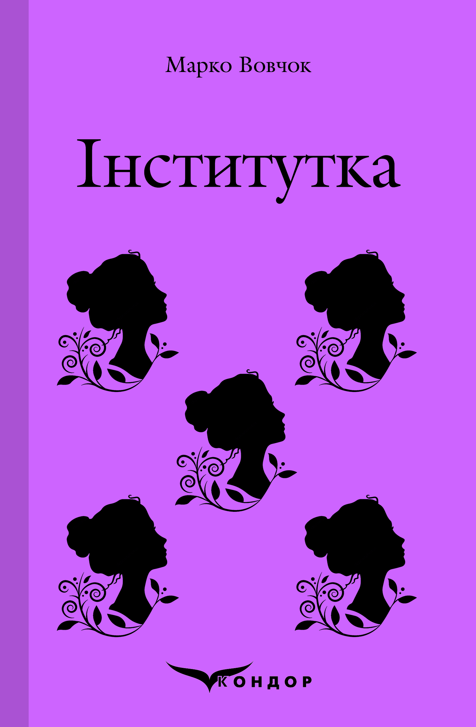 

Інститутка. Вибране