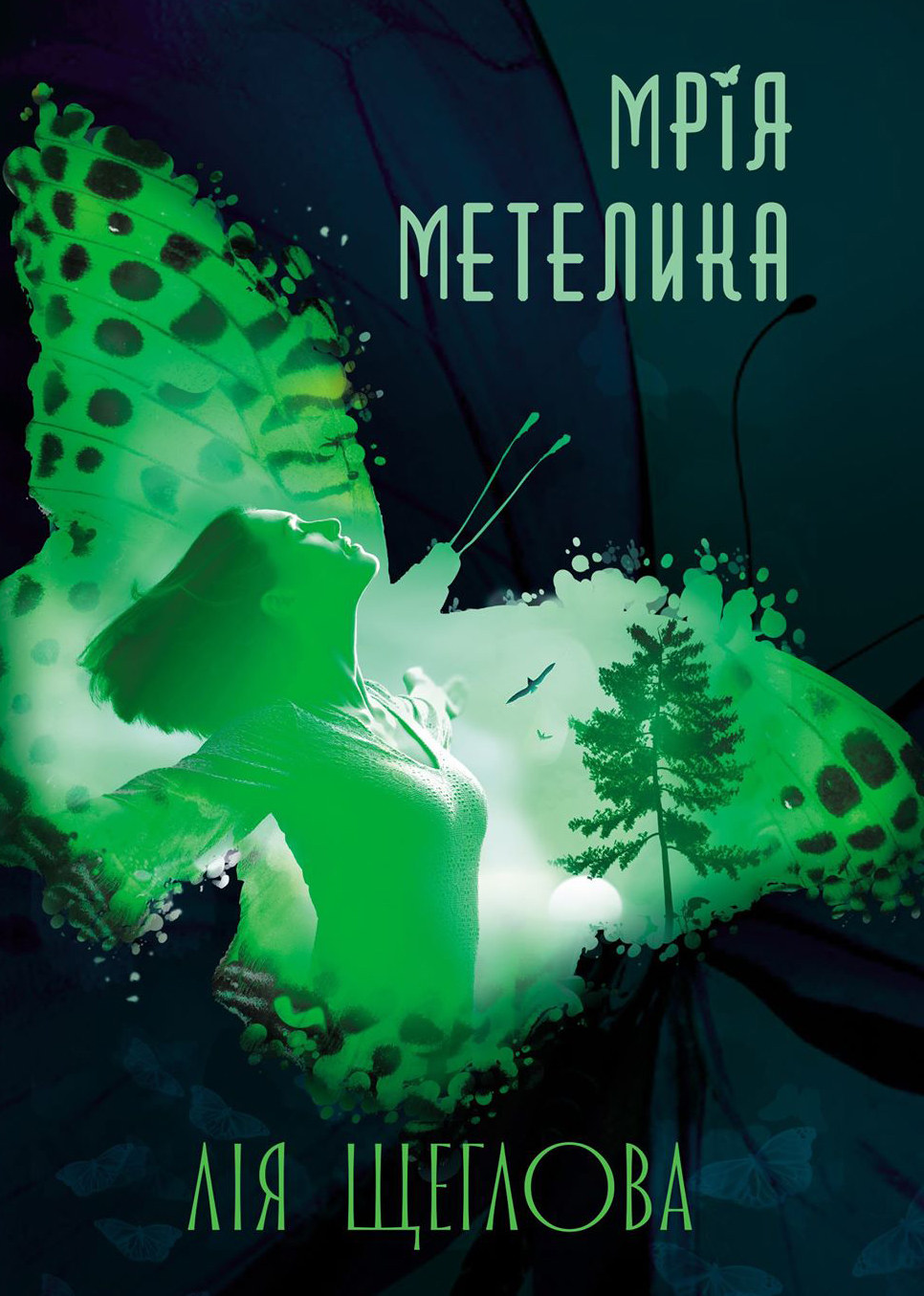

Мрія метелика