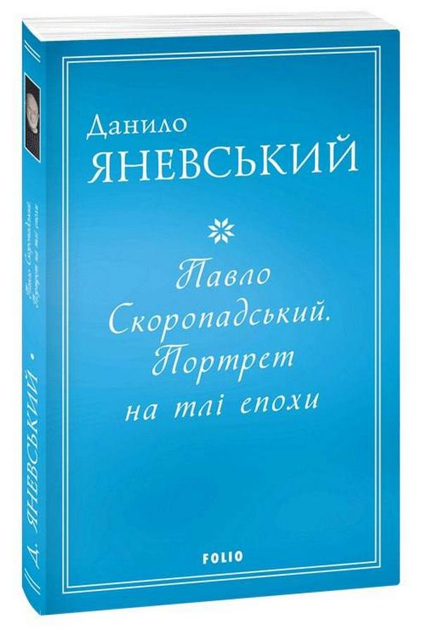 

Павло Скоропадський. Портрет на тлі епохи