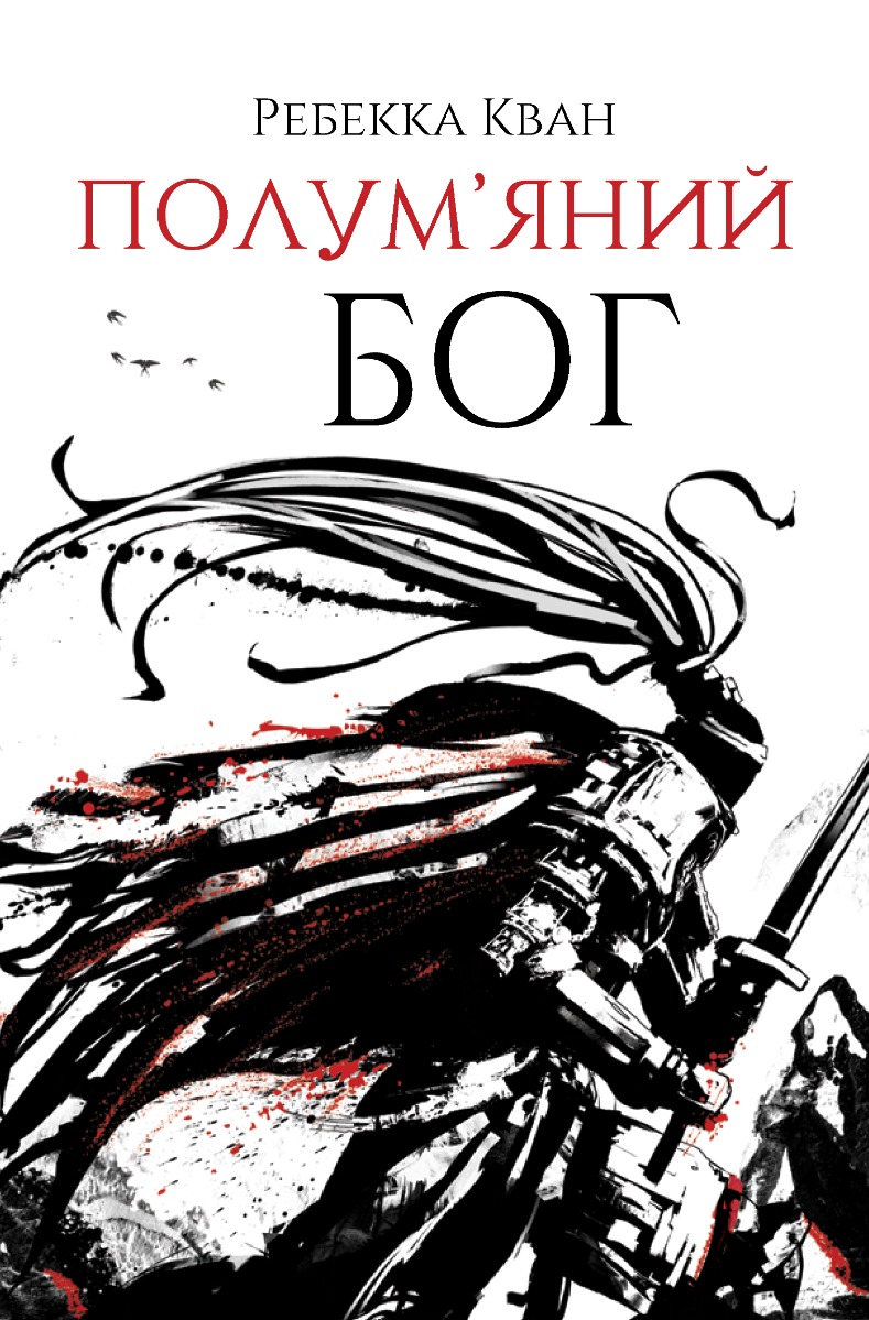 

Полум’яний бог