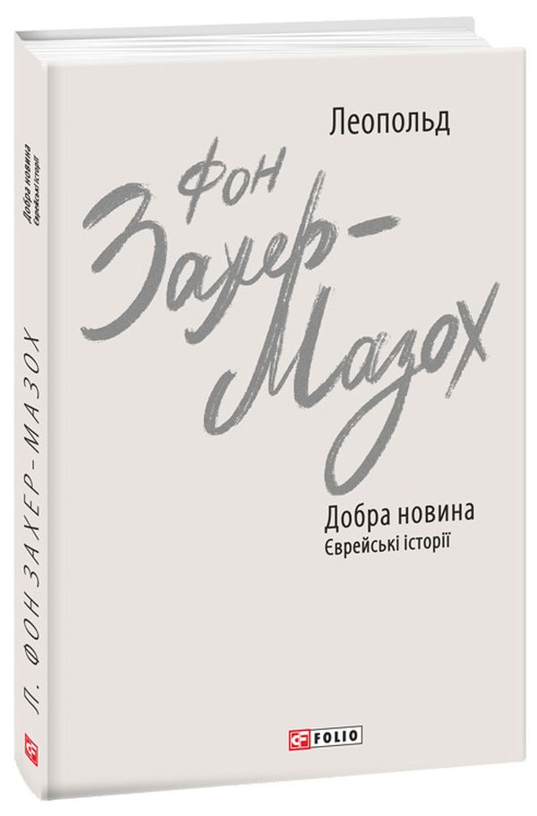 

Добра новина. Єврейські історії
