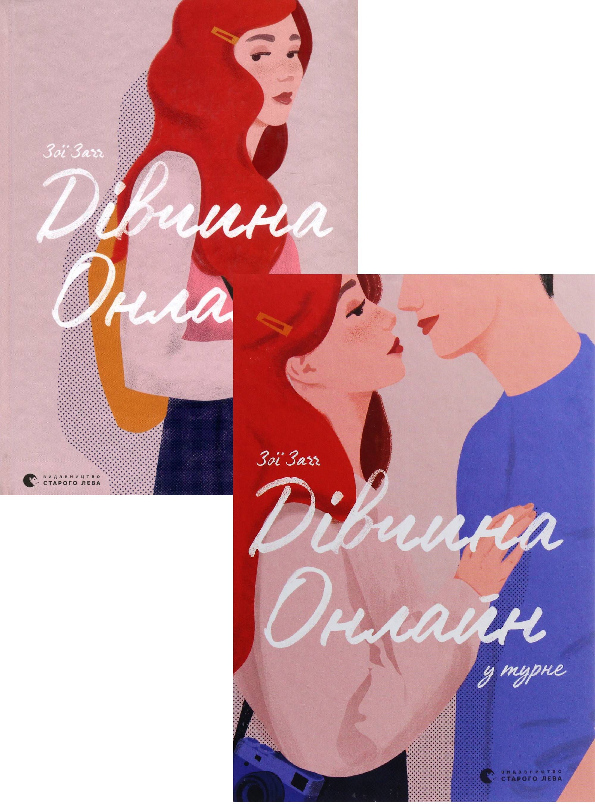 

Дівчина онлайн (комплект із 2 книг)