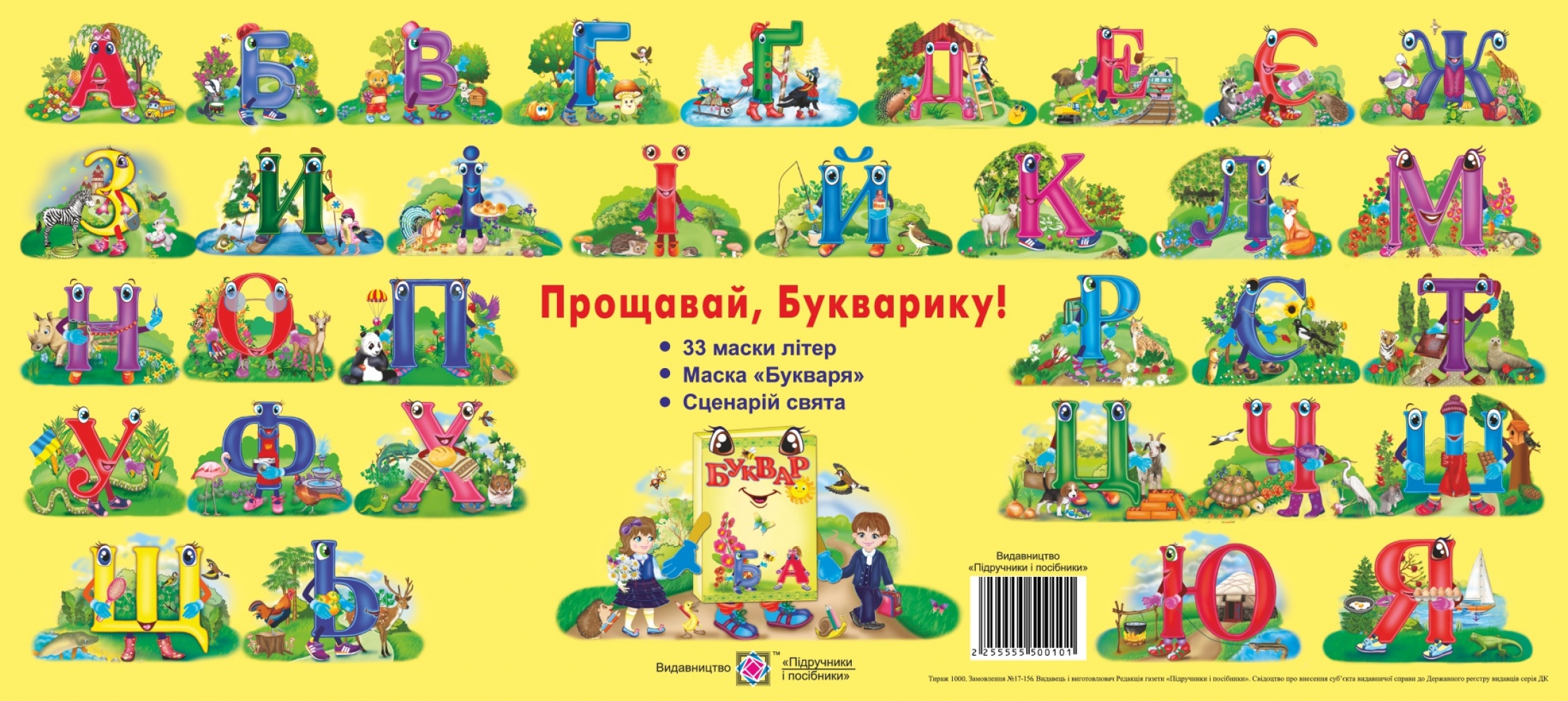 

Прощавай, Букварику! Комплект для проведення свята