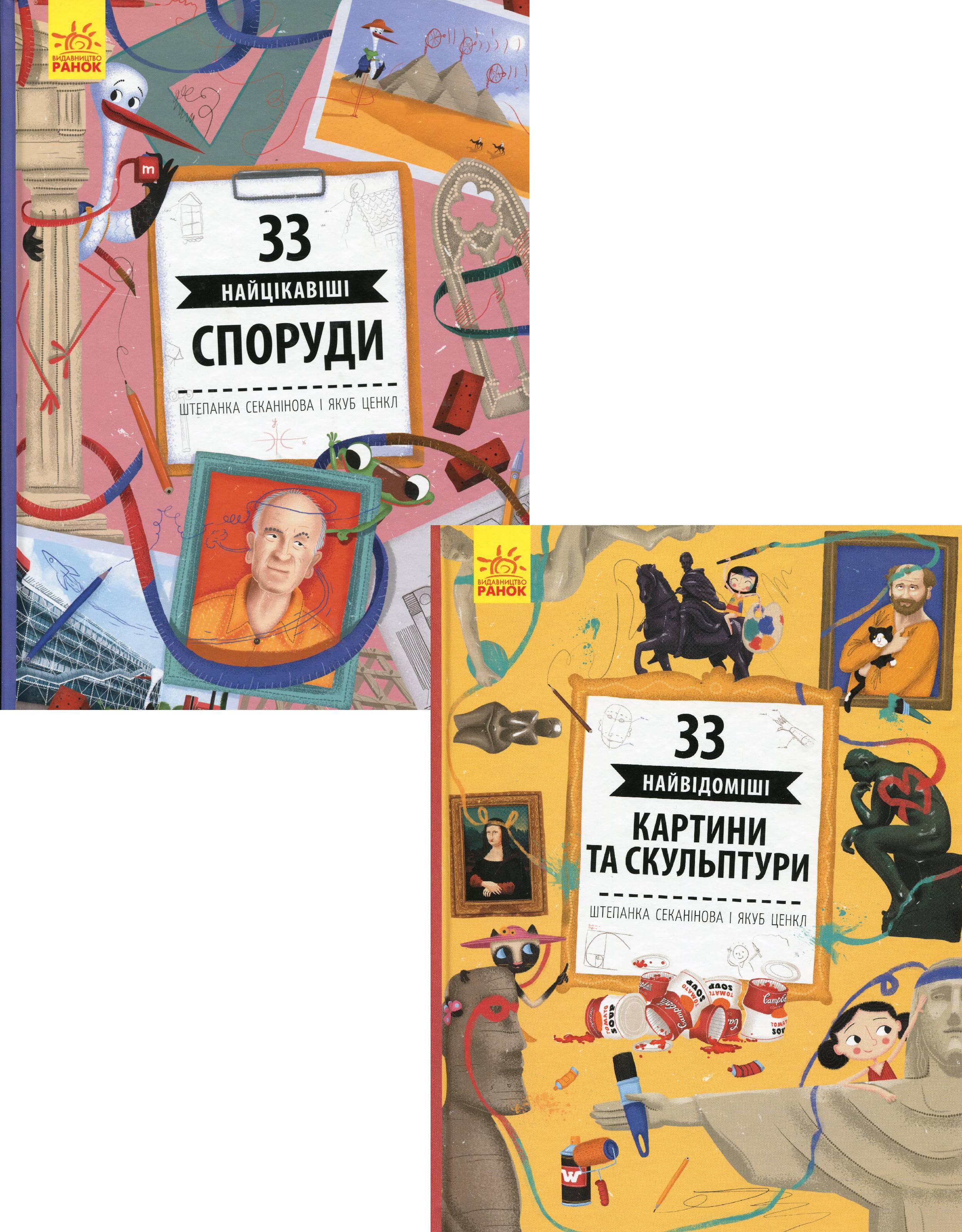 

33 найцікавіші споруди. 33 найвідоміші картини та скульптури (комплект із 2 книг)
