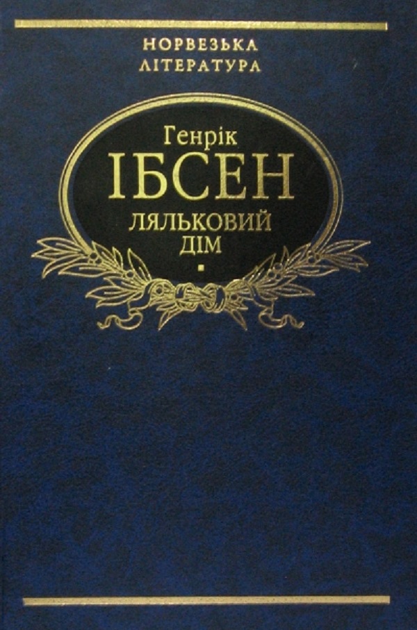 

Ляльковий дім