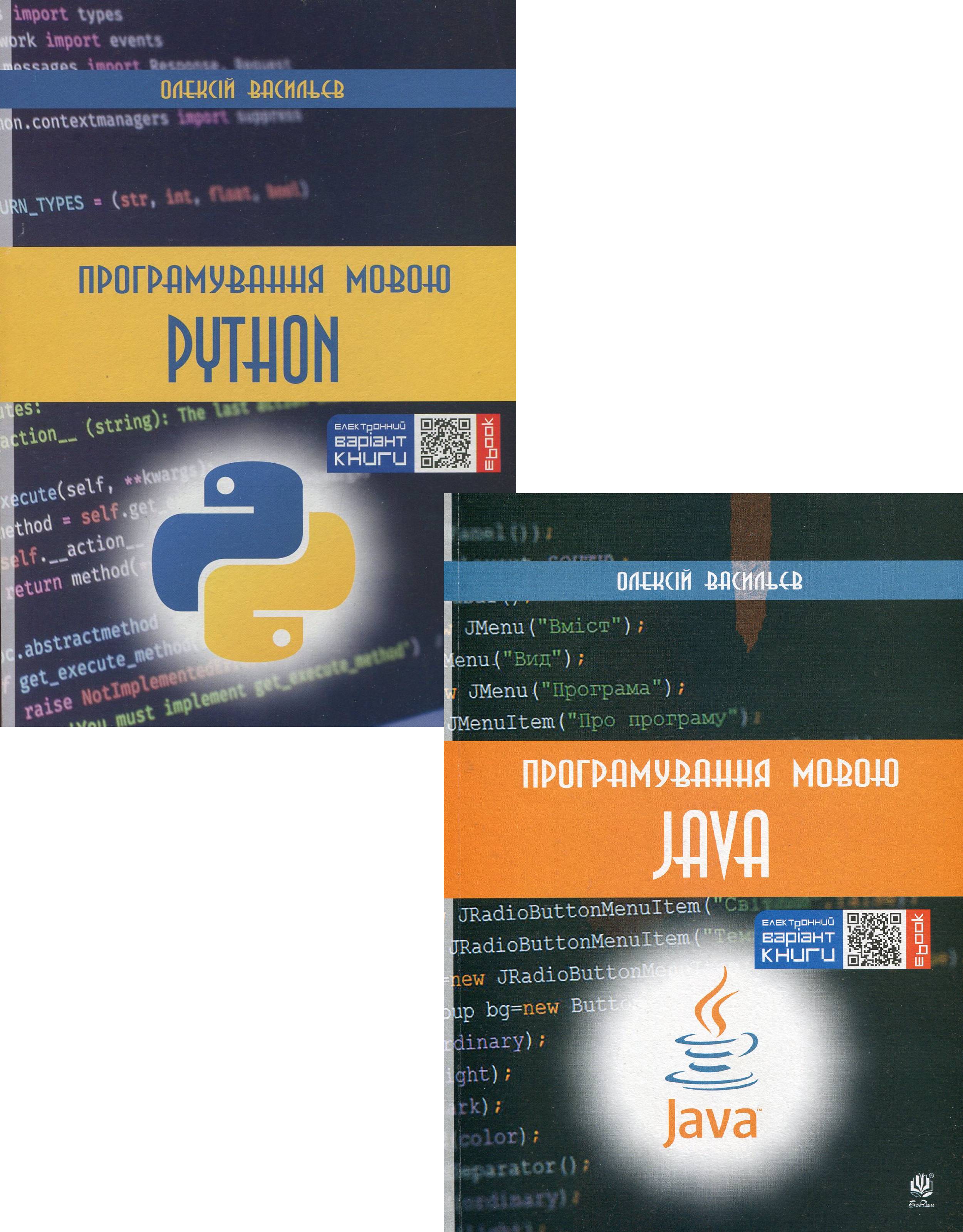 

Програмування мовами Python та Java (комплект із 2 книг)