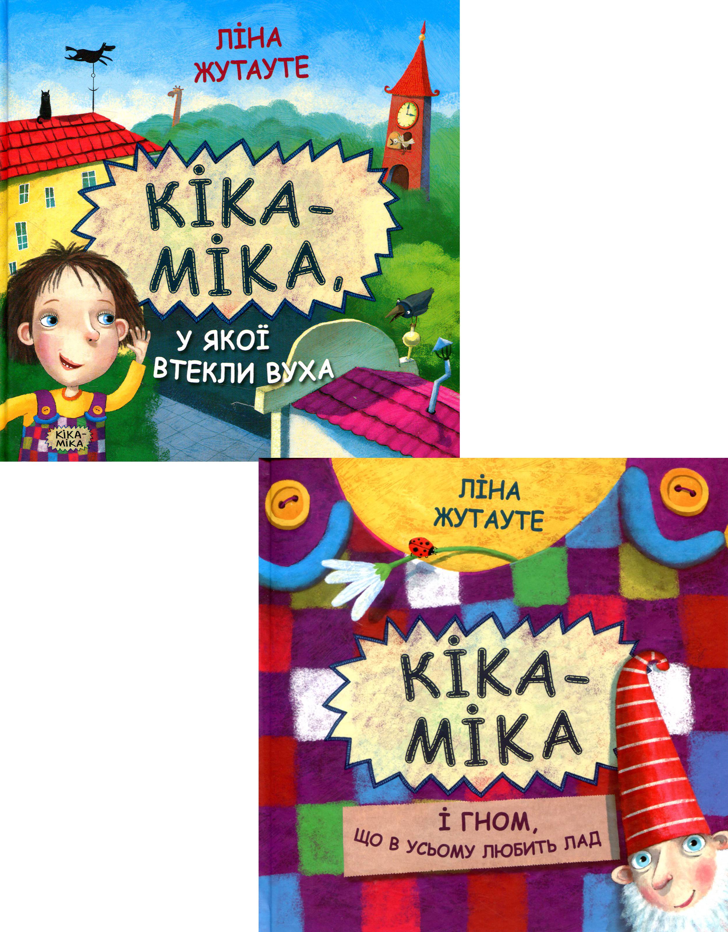 

Кіка-Міка (комплект із 2 книг)