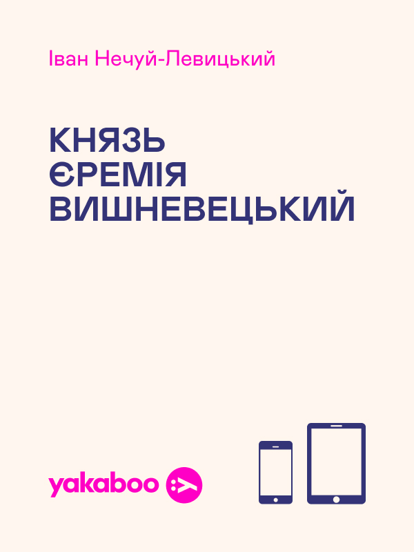 Обкладинка видання Князь Єремія Вишневецький