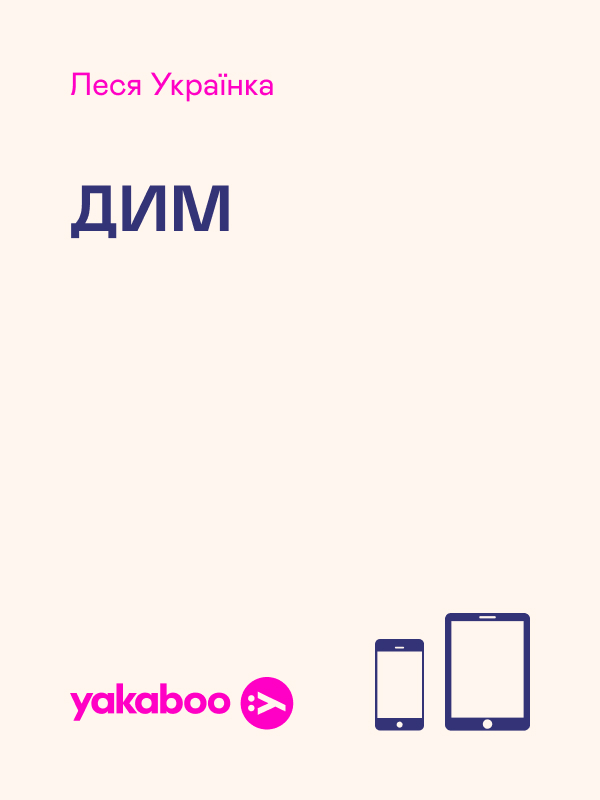 

Дим