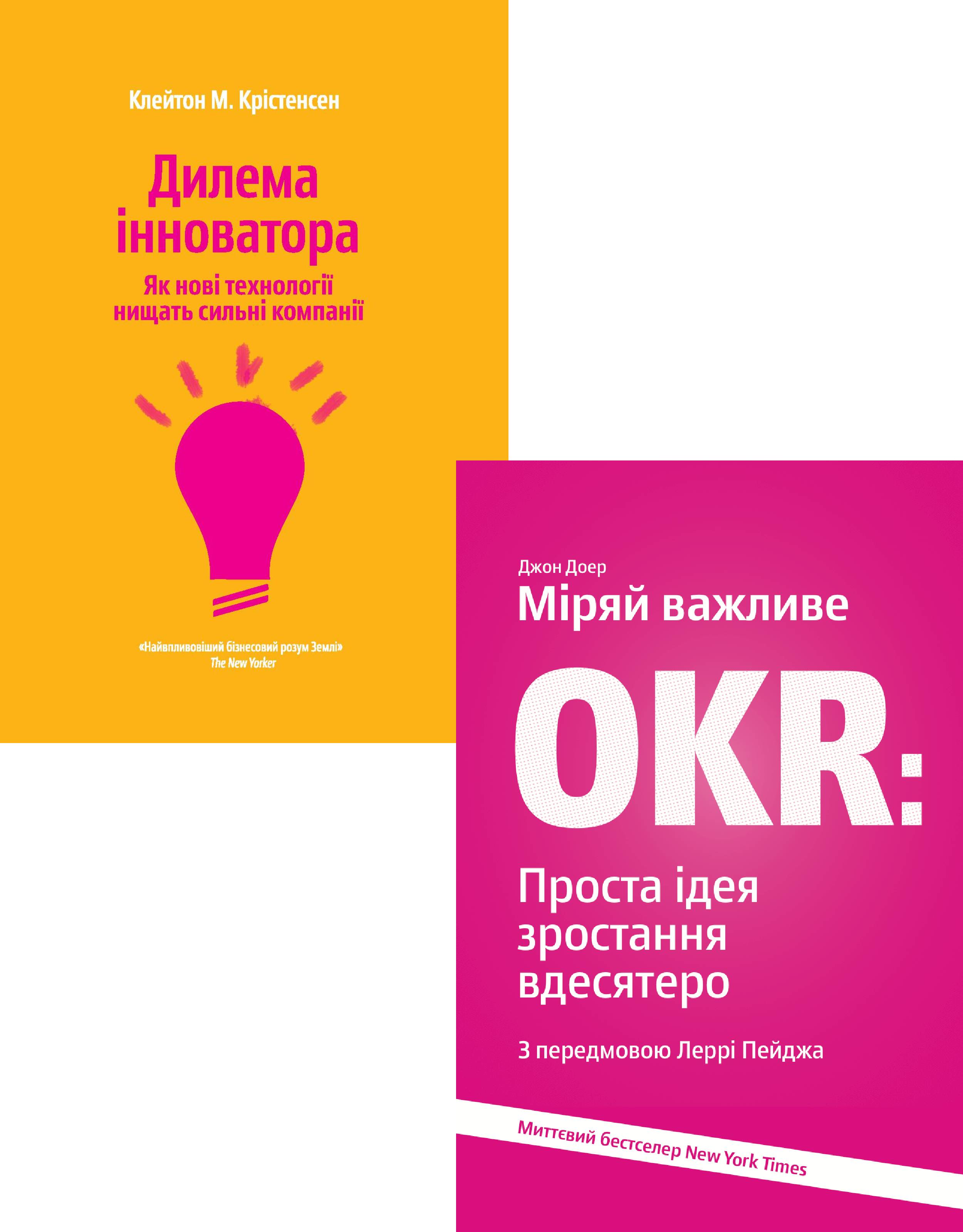 

Дилема інноватора. Міряй важливе. OKR (комплект із 2 книг)