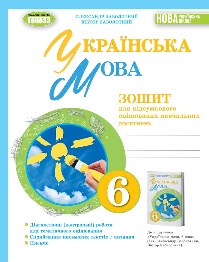 [object Object] «Українська мова, 6 клас. Зошит для підсумкового оцінювання навчальних досягнень», авторів Олександр Заболотний, Віктор Заболотний - фото №1