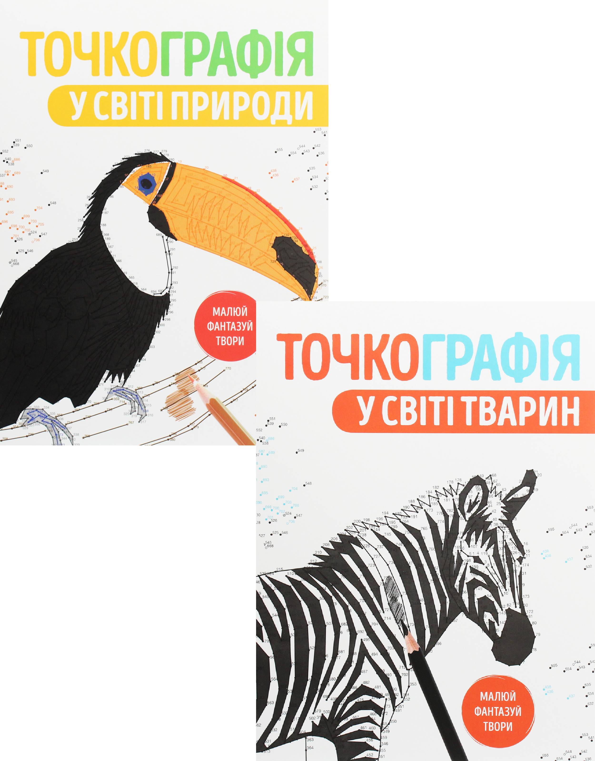 

Точкографія (комплект із 2 книг)