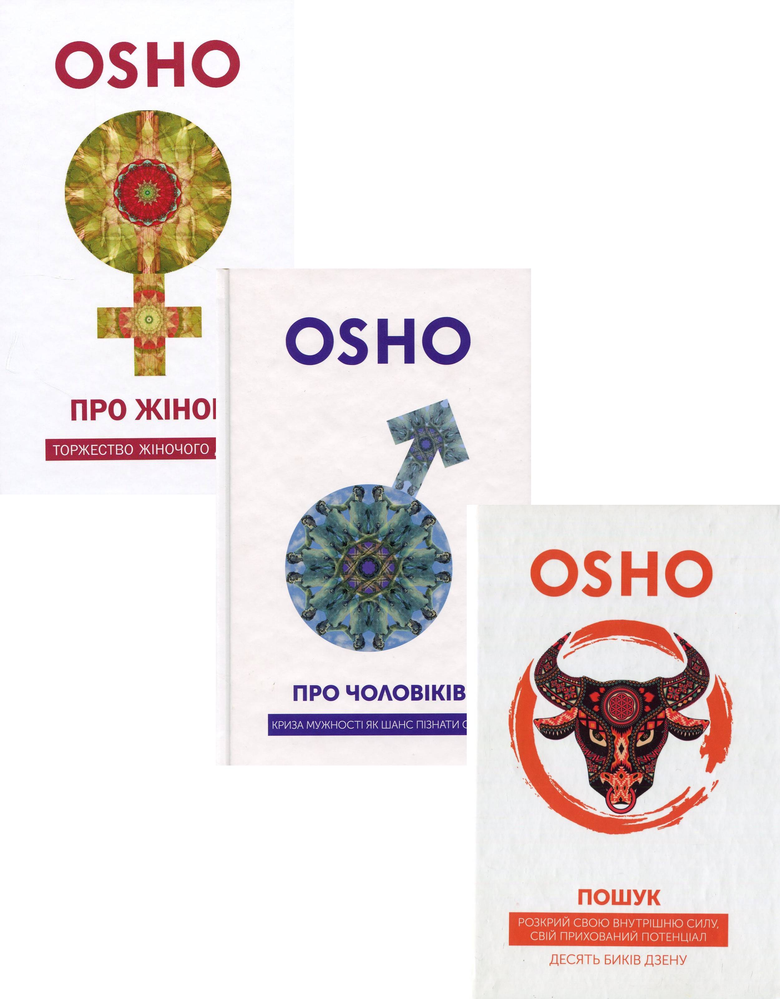

Ошо (комплект із 3 книг)